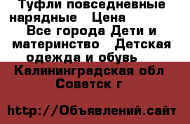 Туфли повседневные нарядные › Цена ­ 1 000 - Все города Дети и материнство » Детская одежда и обувь   . Калининградская обл.,Советск г.